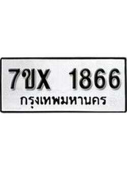 รับจองทะเบียน 1866 – ทะเบียนรถเลข 1866 หมวดใหม่เลขถูกใจจากกรมขนส่ง