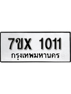 รับจองทะเบียน 1011 - ทะเบียนรถเลข 1011 หมวดใหม่เลขถูกใจจากกรมขนส่ง