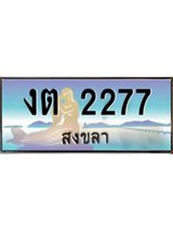 ทะเบียนสงขลา,สงขลา 2277,ป้ายประมูล, - งต 2277 สงขลา,ป้ายประมูลสงขลา, ผลรวมดี 23