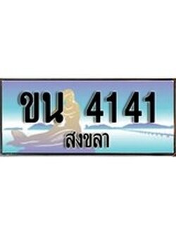 ทะเบียนสงขลา,สงขลา 4141 ,ป้ายประมูล, - ขน 4141 สงขลา,ป้ายประมูลสงขลา