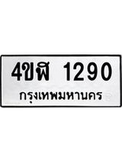 ทะเบียนมงคล 1290 ทะเบียนรถ 1290 – 4ขฬ 1290 ทะเบียนมงคล จากกรมขนส่งฯ, 4ขฬ 1290