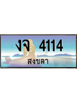 ทะเบียนสงขลา,สงขลา 4114 ,ป้ายประมูล, - งจ 4114 สงขลา,ป้ายประมูลสงขลา
