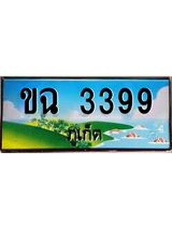 ทะเบียนภูเก็ต, 3399 ,ป้ายประมูล, ขฉ 3399 ภูเก็ต, เลขประมูล ภูเก็ต ทะเบียนสวย พร้อมส่งมอบ