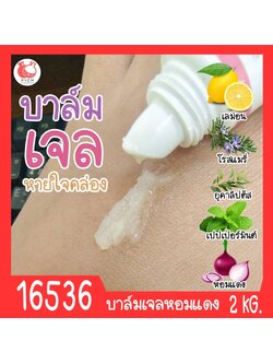 16536 ชุดทำ บาล์มเจลหอมแดง-2kg