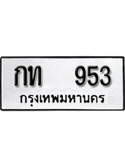 ทะเบียนมงคล ผลรวมดี 19 ทะเบียนรถ 953 – กท 953 ทะเบียนมงคล จากกรมขนส่ง,กท 953