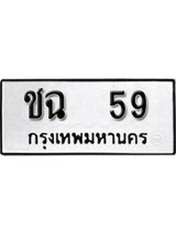 ทะเบียนรถหมวดเก่า 59 ทะเบียน 59 – ชฉ 59 ทะเบียนสวย หมวดเก่า จากกรมขนส่ง, ชฉ 59