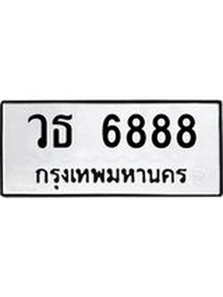 ทะเบียนมงคลทะเบียนรถ6888 – วธ 6888 ทะเบียนสวย หมวดเก่า จากกรมขนส่ง, วธ 6888