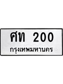 ทะเบียนรถ 200 ทะเบียนสวย 200 - ศท 200 ทะเบียนเลขสวย จากกรมขนส่ง,ศท 200