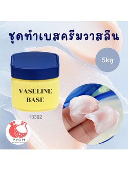 ❣️ 13392 ชุดทำเบสครีมวาสลีน สามารถผลิตได้ : 5kg