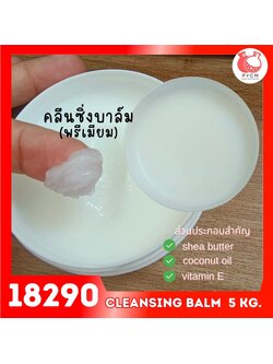 🍒18290 ชุดทำ คลีนซิ่งบาล์ม พรีเมียม-5kg cleansing balm (premium)