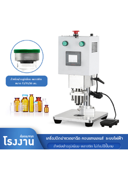 21023 เครื่องปิดฝาขวดยาฉีดระบบไฟฟ้า ⚡ ไม่ต้องใช้ปั๊มลม สะดวกและใช้งานง่าย!