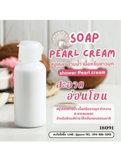 18091 สบู่เหลว (มุก) สูตรประหยัด ไม่มีน้ำหอม - 50kg ✨💧 🛀 DIY Soap Pearl Cream, Shower Pearl Cream**