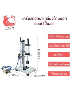 16905 TDF-Q02 เครื่องตอกฝาเกลียวด้านนอก ของฝาสเปรย์น้ำหอม แบบใช้ปั้มลม ประหยัดแรง