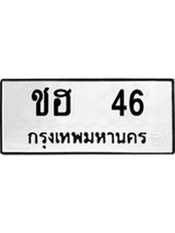 ทะเบียนมงคล 46 หมวดเก่า ทะเบียนรถ 46 - ชฮ 46 ทะเบียนสวย ทะเบียนมงคล ,ชฮ 46