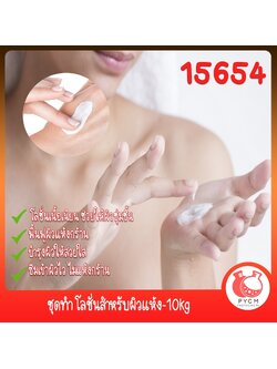 🍒15654 ชุดทำ โลชั่นสำหรับผิวแห้ง-10kg Dry skin Lotion