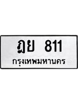 ทะเบียนมงคล 811 ทะเบียนรถ 811 – ฎย 811 ทะเบียนสวย หมวดเก่า จากกรมขนส่ง,ฎย 811