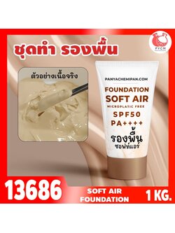 🍒13686 ชุดทำ รองพื้นซอฟท์แอร์≈SPF50 spf++++ เนื้อบางเบา กันแดดกันน้ำกันเหงื่อดี soft air Foundation microplastic free