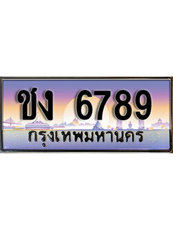 ทะเบียน 6789 ทะเบียนรถ 6789 - ชง 6789 ทะเบียนประมูลมงคล จากกรมขนส่ง, ชง 6789
