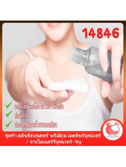 🍒14846 ชุดทำ คลีนซิ่งวอเตอร์ พรีเมียม เมคอัพรีมูฟเวอร์ / อายไลเนอร์รีมูฟเวอร์-1kg