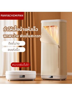 เครื่องอบผ้า/เครื่องเป่าผ้าพับได้แบบพกพา Portable Foldable Clothes Dryer