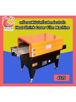🌈 12282 เครื่องอบฟิล์ม/เครื่องซีลกล่องสินค้า Heat Shrink Cover Film Machine