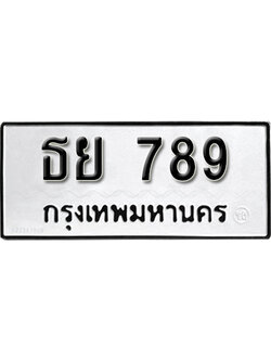 ทะเบียน 789 ทะเบียนรถ ธย 789 ทะเบียนมงคล โดย บริษัท ออนไลน์ขายดี จำกัด,ธย 789