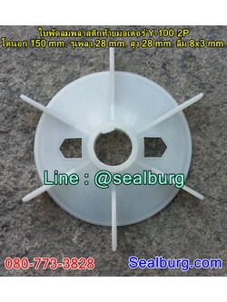 ใบพัดลมพลาสติกท้ายมอเตอร์ Y-100-2P โตนอก 150 mm. รูเพลา 28 mm. สูง 28 mm. ลิ่ม 8x3 mm.