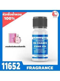 ✨ 11652 หัวน้ำหอมกลิ่น ชาแนล ชานส์ (Chanel Chance Tendre Fragrance)