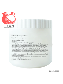 ❣️ 7898 ALLANTOIN : อัลลาโทอิน