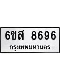 ทะเบียนรถผลรวมดี 44 ทะเบียน 8696 – 6ขส 8696 ทำนายทะเบียนรถ, 6ขส 8696