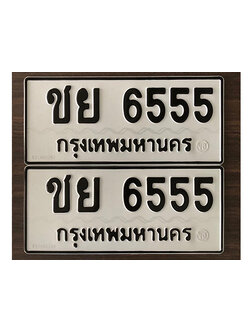 ทะเบียน 6555 ทะเบียนรถ 6555 - ชย 6555 ทะเบียนประมูลมงคล จากกรมขนส่ง,ชย 6555