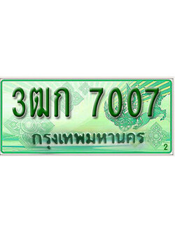 ทะเบียนรถกระบะ 7007 – 3ฒก 7007 ทะเบียนรถกระบะ ป้ายเขียว ,3ฒก 7007