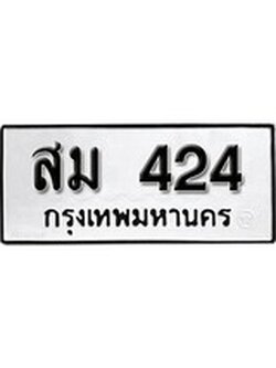 ทะเบียนมงคล 424 ทะเบียนรถ 424 – สม 424 ทะเบียนสวย หมวดเก่า จากกรมขนส่ง, สม 424