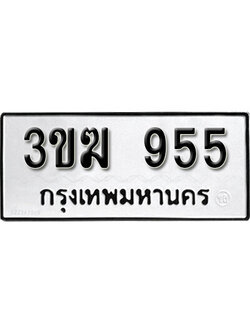 ทะเบียน 955 ทะเบียนรถ 955- 3ขฆ 955 ทะเบียนมงคล จากกรมขนส่ง, 3ขฆ 955