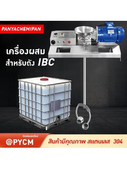เครื่องปั่นกวนผสมของเหลว สำหรับถัง IBC ขนาด 1000L