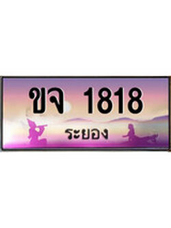 ทะเบียนระยอง ,ระยอง 1818 ,ป้ายประมูล, ขจ 1818 ระยอง,ป้ายประมูลระยอง