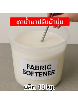 🧺✨ ชุดทำ "น้ำยาปรับผ้านุ่ม" สูตรหอมติดผ้านาน 10 กก. ✨🧺