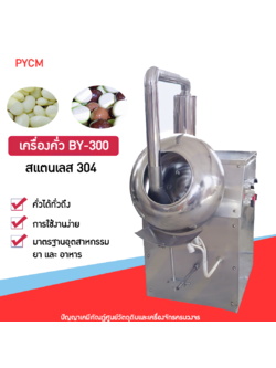 14524 เครื่องคั่ว เครื่องเคลือบเม็ดยา เมล็ด ขนม เกาลัด BY-300