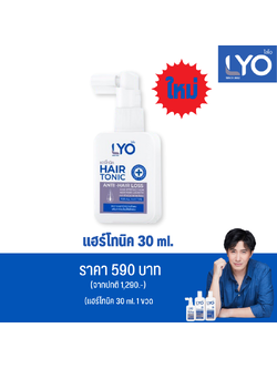 ไลโอ แฮร์โทนิค ขนาดพกพา 30 ml.