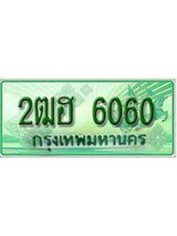 ทะเบียนรถกระบะ 6060 เลขประมูล ทะเบียนสวย 2ฒฮ 6060