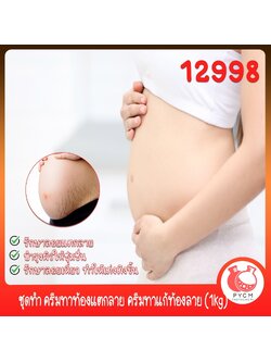 🍒12998 ชุดทำ ครีมทาท้องแตกลาย ครีมทาแก้ท้องลาย (1kg) DIY BODY Stretch Mark Cream