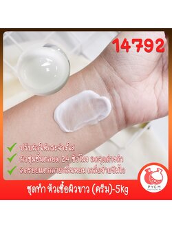 🍒14792 ชุดทำ หัวเชื้อผิวขาว (แบบเนื้อครีม)-5kg