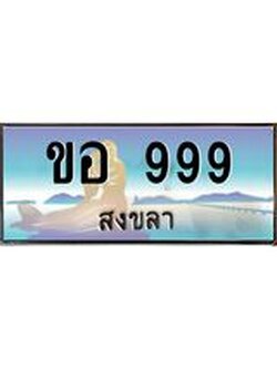 ทะเบียนสงขลา,สงขลา 999,ป้ายประมูล, - ขอ 999 สงขลา,ป้ายประมูลสงขลา