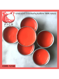 ✨12165 ชุดทำ ลิปบาล์มบำรุงริมฝีปาก 100% natural สามารถผลิตได้ 1 kg.