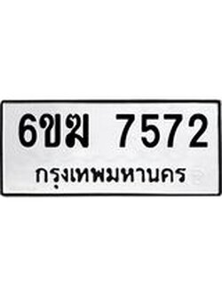 ทะเบียนมงคล 7572 ผลรวมดี 32 ทะเบียนรถ l 6ขฆ 7572 l ทะเบียนมงคลนำโชค จากกรมขนส่งฯ, 6ขฆ 7572