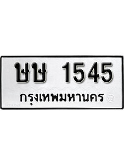ทะเบียนมงคล 1545 ผลรวมดี 23 ทะเบียนรถ 1545- ษษ 1545 ทะเบียนมงคลนำโชค จากกรมขนส่งฯ, ษษ 1545