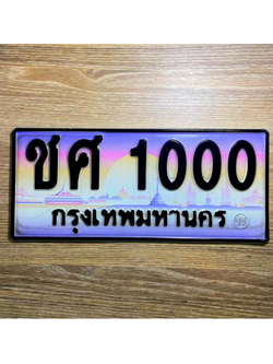 ทะเบียนรถเลข 1000 ทะเบียนรถ 1000 - ชศ 1000 ทะเบียนสวยป้ายประมูล จากกรมขนส่ง,ชศ 1000