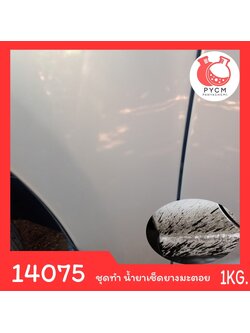14075 PYCM-161 ชุดทำ น้ำยาเช็ดยางมะตอย-1kg.