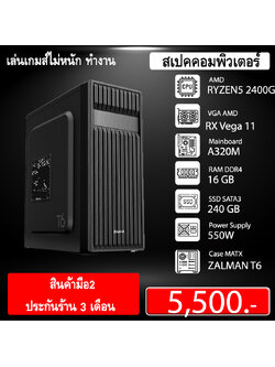 (* มือ 2 สเปคทำงาน เล่นเกมส์ไม่หนัก ) RYZEN5 2400G RAM16G SSD