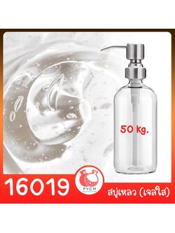 🍒16019 ชุดทำ สบู่เหลว (ใส) สูตรประหยัด ไม่มีน้ำหอม - 50kg